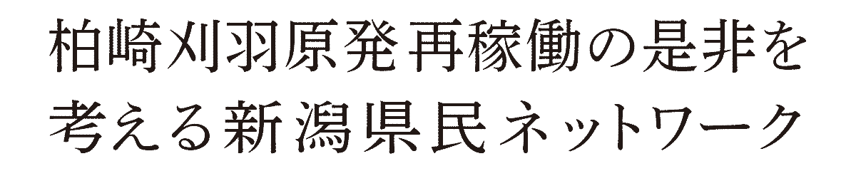 柏崎刈羽原発再稼働の是非を考える新潟県民ネットワーク
