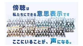 傍聴に行こうチラシ　アイキャッチ画像