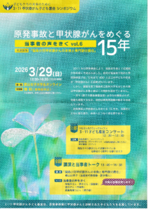 3月29日原発事故と甲状腺がんをめぐる15年1枚目