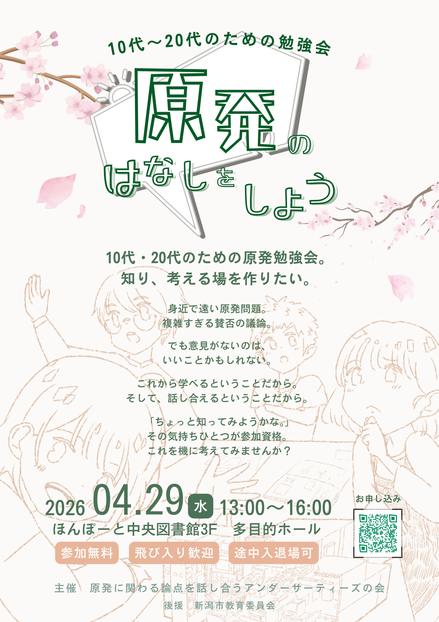 原発の話をしようアンダー30の会20260429