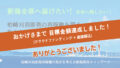 達成御礼横