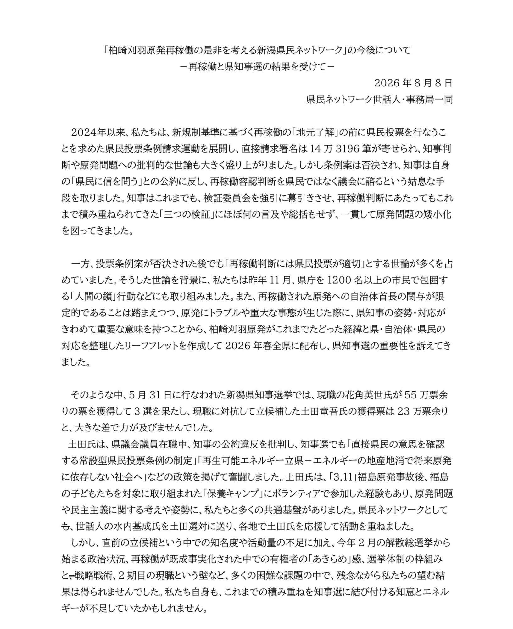 260808県民ネットワークの今後P.1